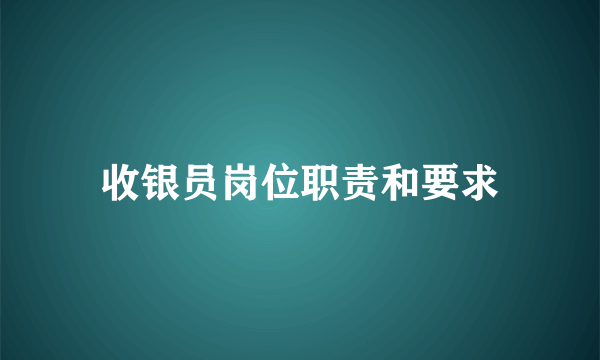 收银员岗位职责和要求