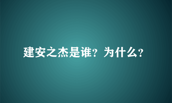 建安之杰是谁？为什么？