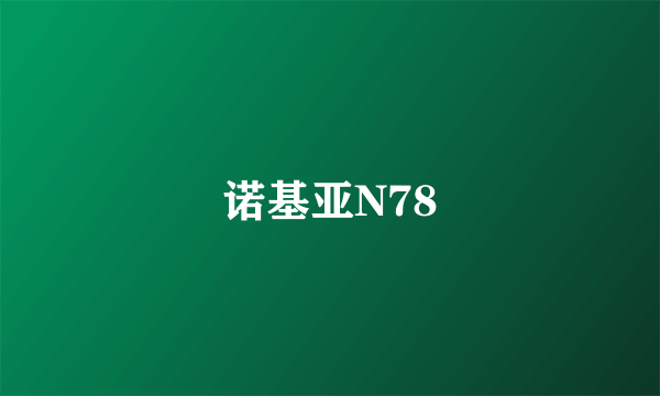 诺基亚N78