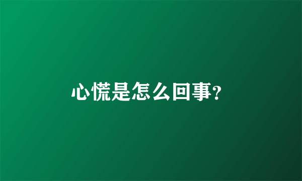 心慌是怎么回事？