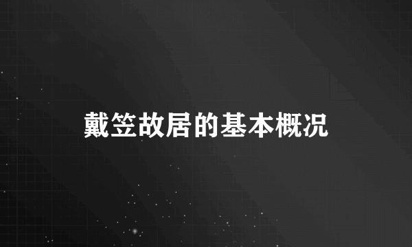 戴笠故居的基本概况