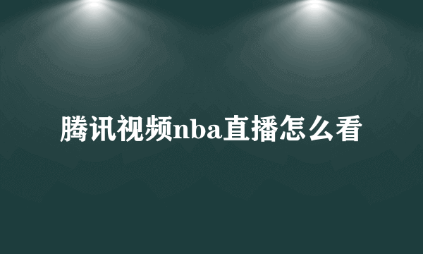 腾讯视频nba直播怎么看