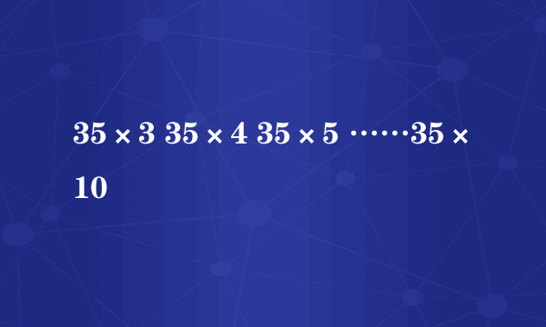 35×3 35×4 35×5 ……35×10