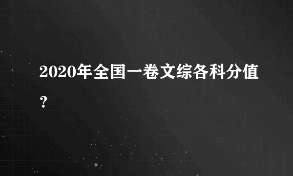 2020年全国一卷文综各科分值？