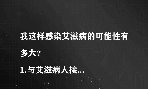 我这样感染艾滋病的可能性有多大？
1.与艾滋病人接吻...