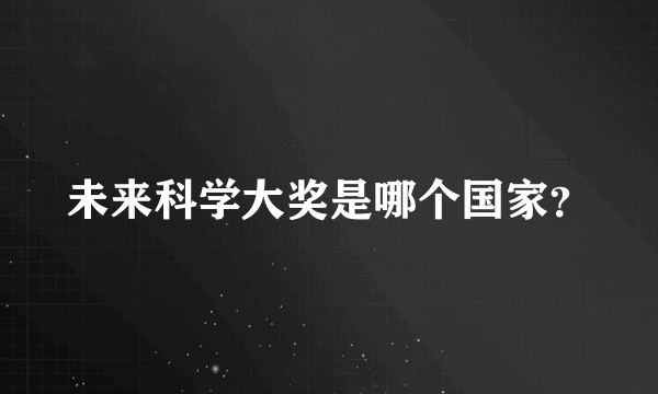 未来科学大奖是哪个国家？