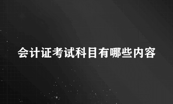 会计证考试科目有哪些内容