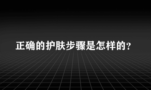 正确的护肤步骤是怎样的？