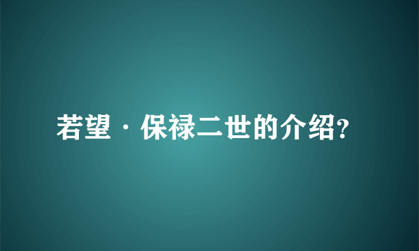 若望·保禄二世的介绍？