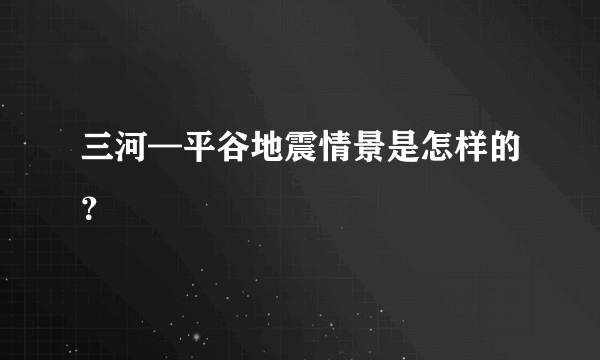 三河—平谷地震情景是怎样的？