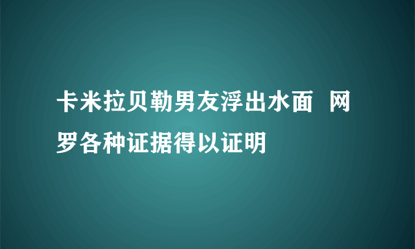 卡米拉贝勒男友浮出水面  网罗各种证据得以证明