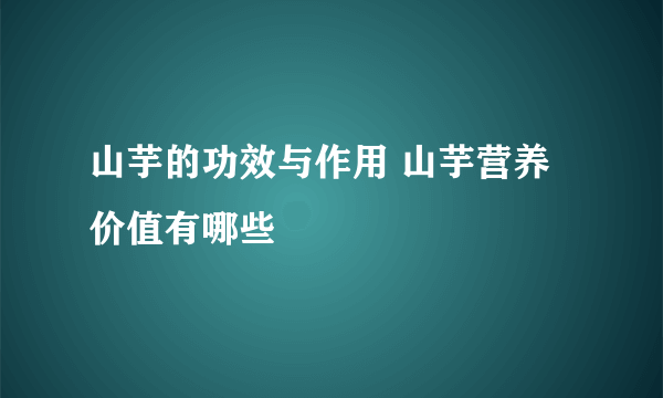 山芋的功效与作用 山芋营养价值有哪些