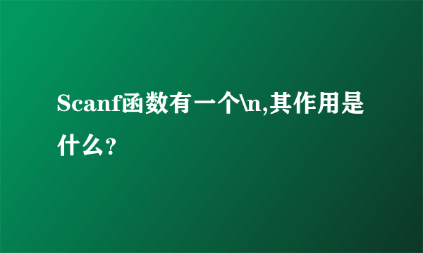 Scanf函数有一个\n,其作用是什么？