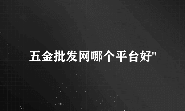 五金批发网哪个平台好