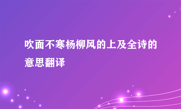 吹面不寒杨柳风的上及全诗的意思翻译