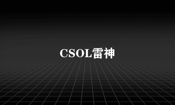 CSOL雷神