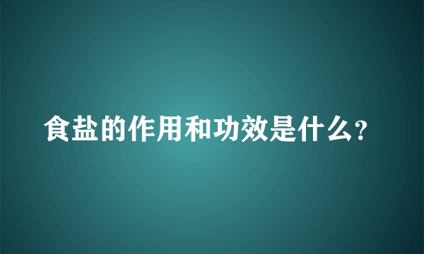 食盐的作用和功效是什么？