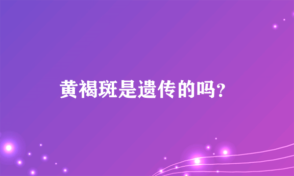 黄褐斑是遗传的吗？