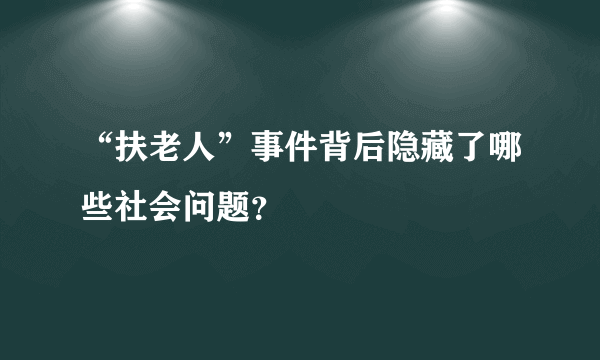 “扶老人”事件背后隐藏了哪些社会问题？