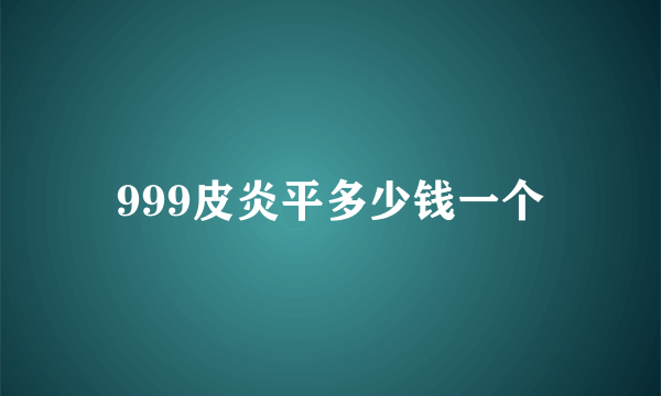 999皮炎平多少钱一个