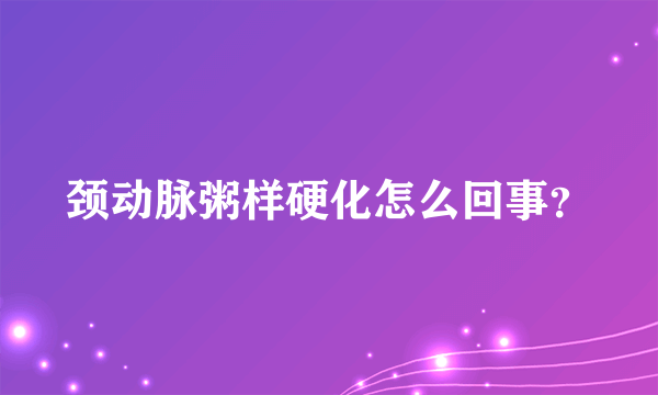 颈动脉粥样硬化怎么回事？