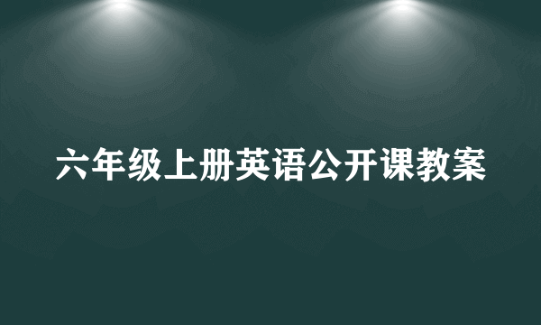 六年级上册英语公开课教案