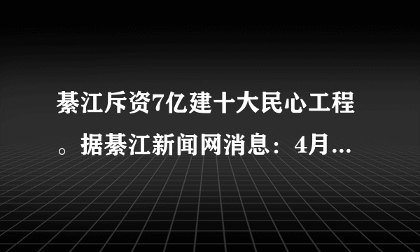 綦江斥资7亿建十大民心工程。据綦江新闻网消息：4月14日下午，綦江区召开2012年民心工程推进会，专题研究部署民心工程推进工作。会上，区委书记王越充分肯定了民心工程建设推进工作。指出，民心工程关乎民生、关乎长远发展，要切实增强责任感、紧迫感，确保民心工程顺利推进，向人民群众交出一份满意的答卷。下列关于重视民心工程的说法正确的有 A．重视民心工程是由国情区情决定的B．重视民心工程是立党为公、执政为民的体现C．重视民心工程有利于实现全面小康D．重视民心工程有利于构建社会主义和谐社会