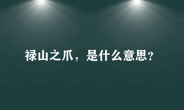 禄山之爪，是什么意思？