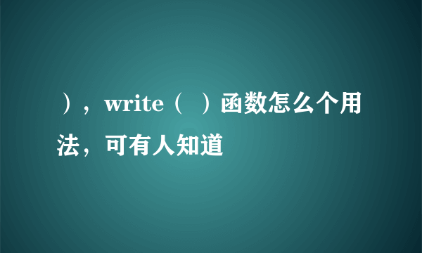 ），write（ ）函数怎么个用法，可有人知道