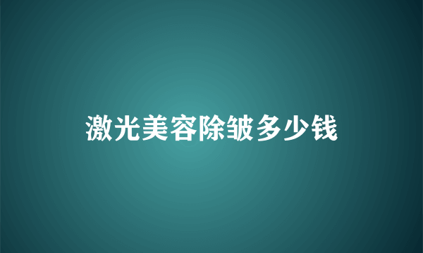 激光美容除皱多少钱