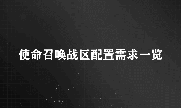 使命召唤战区配置需求一览