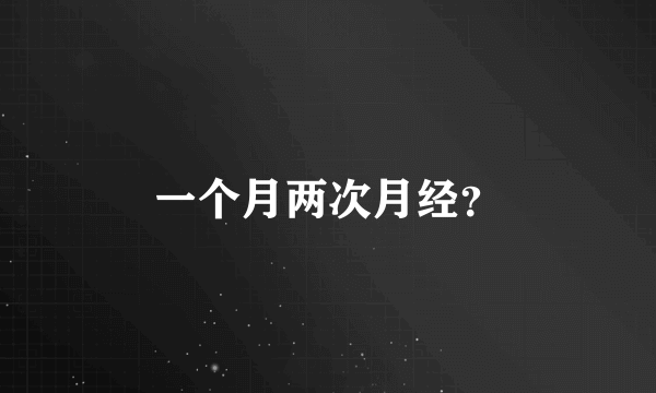 一个月两次月经？