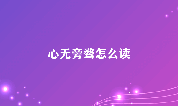 心无旁骛怎么读