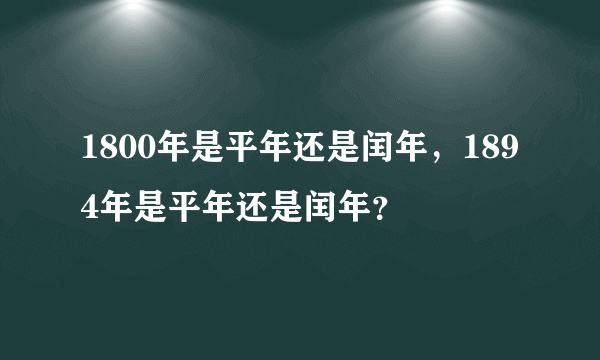 1800年是平年还是闰年，1894年是平年还是闰年？