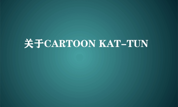 关于CARTOON KAT-TUN