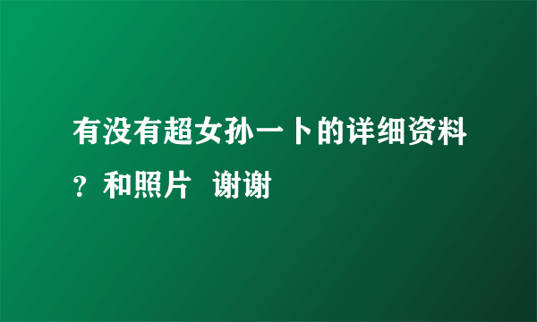 有没有超女孙一卜的详细资料？和照片  谢谢