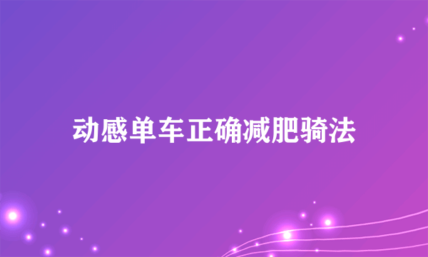 动感单车正确减肥骑法