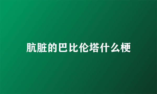 肮脏的巴比伦塔什么梗