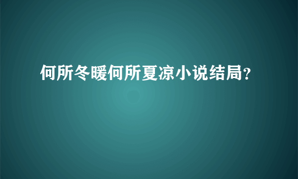 何所冬暖何所夏凉小说结局？