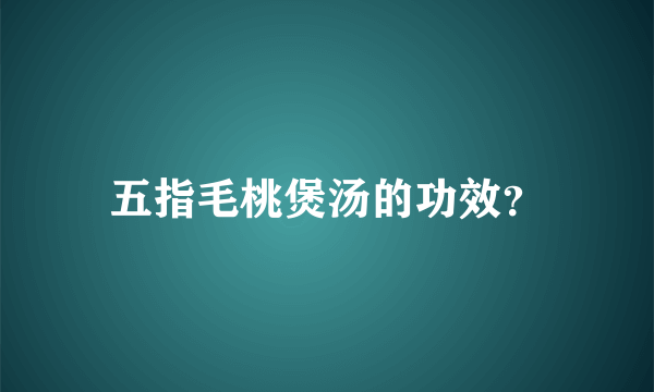 五指毛桃煲汤的功效？