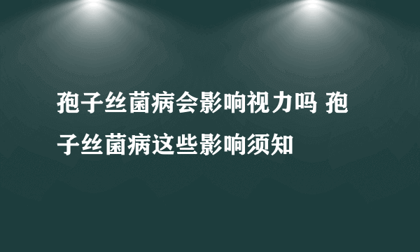 孢子丝菌病会影响视力吗 孢子丝菌病这些影响须知