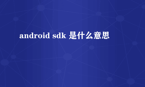 android sdk 是什么意思