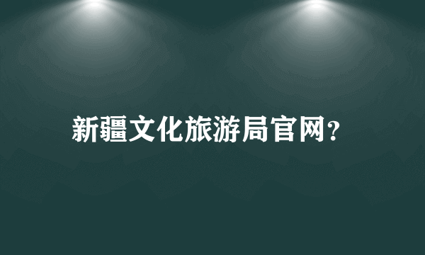 新疆文化旅游局官网？