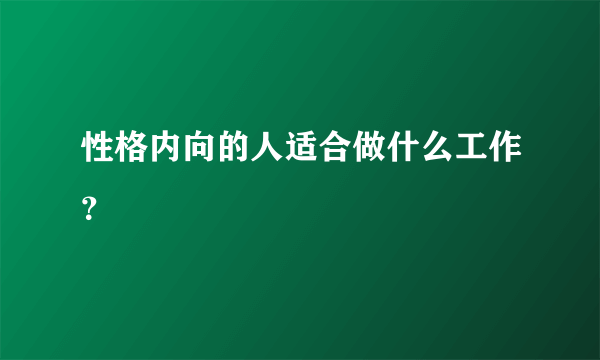 性格内向的人适合做什么工作？