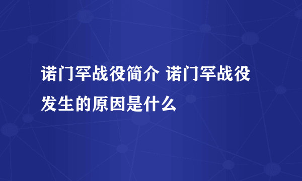 诺门罕战役简介 诺门罕战役发生的原因是什么