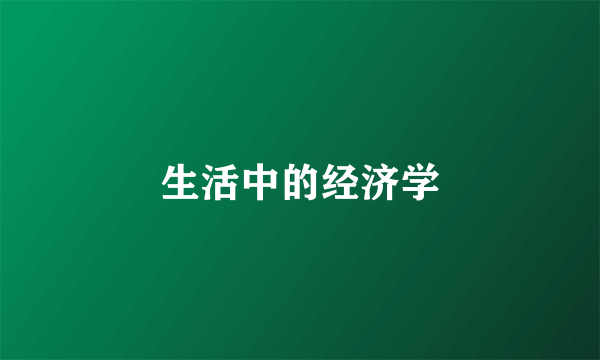 生活中的经济学