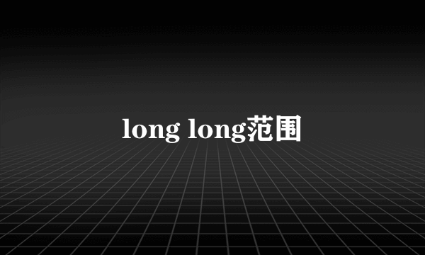 long long范围