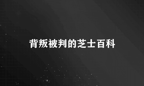 背叛被判的芝士百科