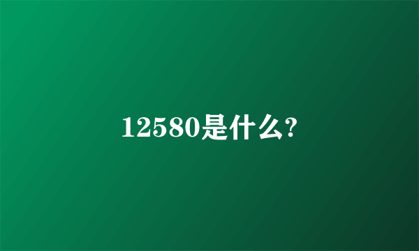 12580是什么?