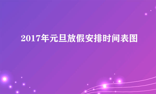 2017年元旦放假安排时间表图